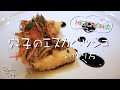 【極上】イタリア風南蛮漬けが最高すぎた。HEICHAN#47
