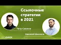 Ссылочные стратегии в 2021 - Вебинар с Петром Савиновым