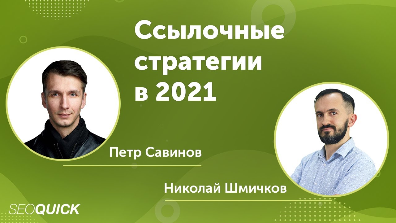 Ссылочные стратегии в 2021