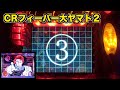【CRF大ヤマト2ZF】2004年登場!大ヤマト砲発射!!