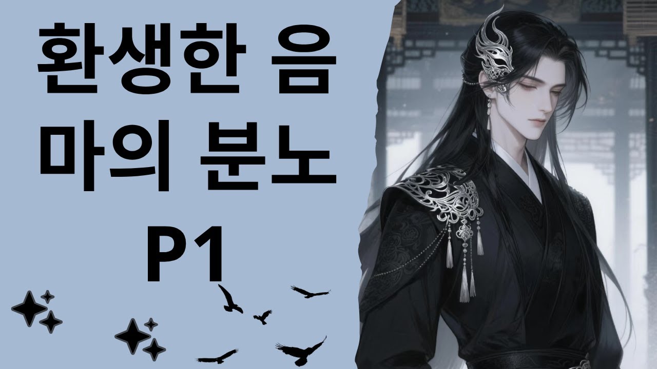 [오디오북] 환생한 음마의 분노 P1