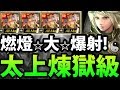 【神魔之塔】阿紅實況 ►『燃燈"大"爆射！』複製X4爆射！ [ 太上老君 煉獄級 ]