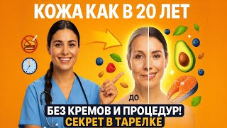 🔥 Кожа КАК В 25 после 40 лет | секреты питания против старения