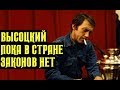 Высоцкий Пока в стране законов нет, 1979 г