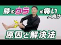 【膝の裏が痛い人向け】人の為のエクササイズとストレッチを紹介【座りながらできる】
