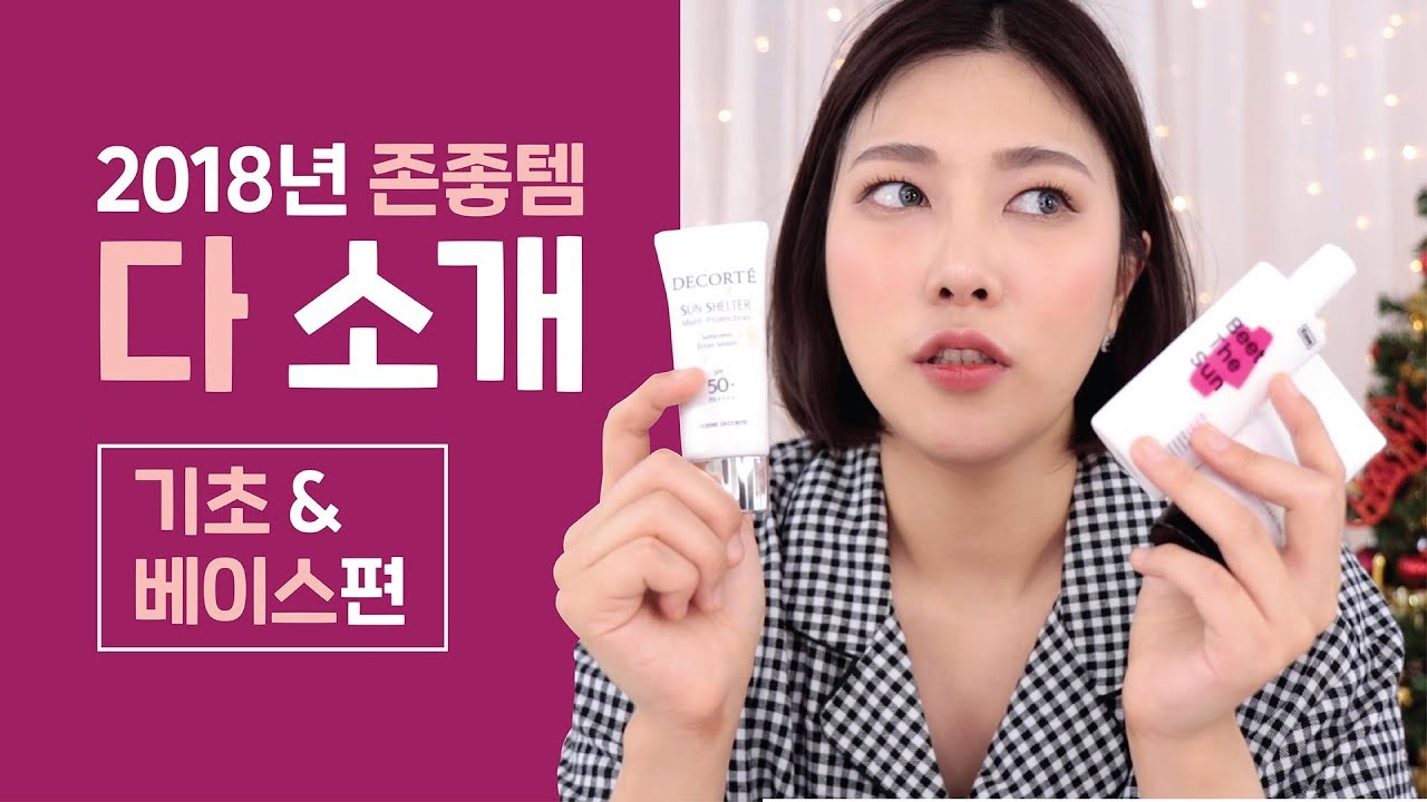 ⁣존좋템🥇기초, 베이스, 프라이머, 선크림, 컬러코렉터 추천! | SSIN 씬님