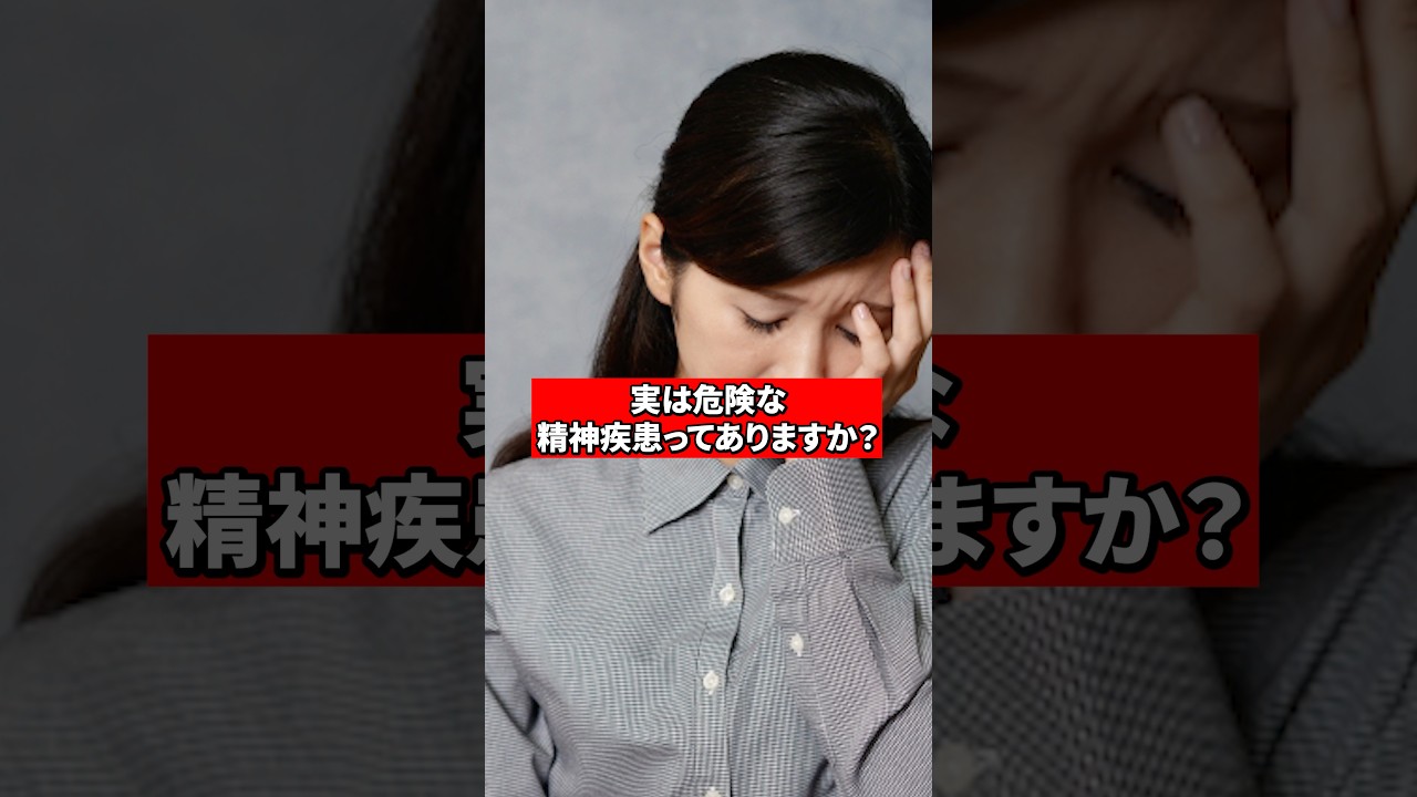 実は危険な精神疾患は？【精神科医が回答】