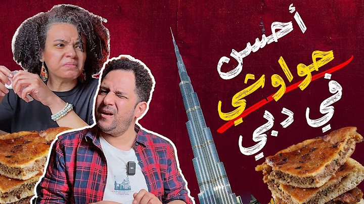 مين بيعمل أحسن حواوشي مصري في دبي؟ 🇦🇪