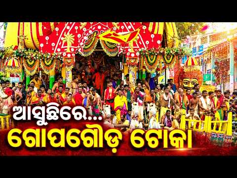 ଆସୁଛିରେ ଗୋପଗୌଡ ଟୋକା | Rath Yatra 2026 | Lord Jagannath | Puri | Argus News