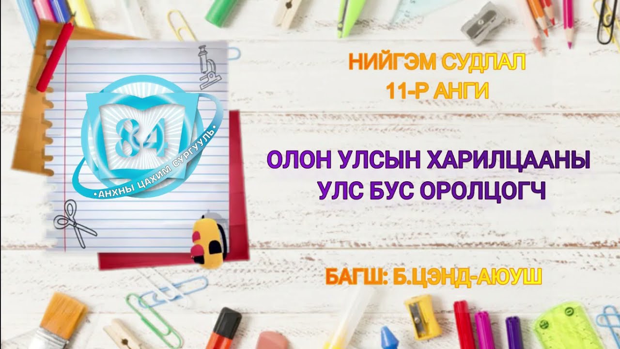 11-р анги ОУХ " ОУХ-ны улс бус оролцогч" - YouTube