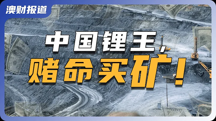 身价从15亿到千亿，深挖锂王在澳十年布局 - 天天要闻