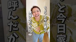 妻が僕に内緒で男を家に呼びました…#shorts