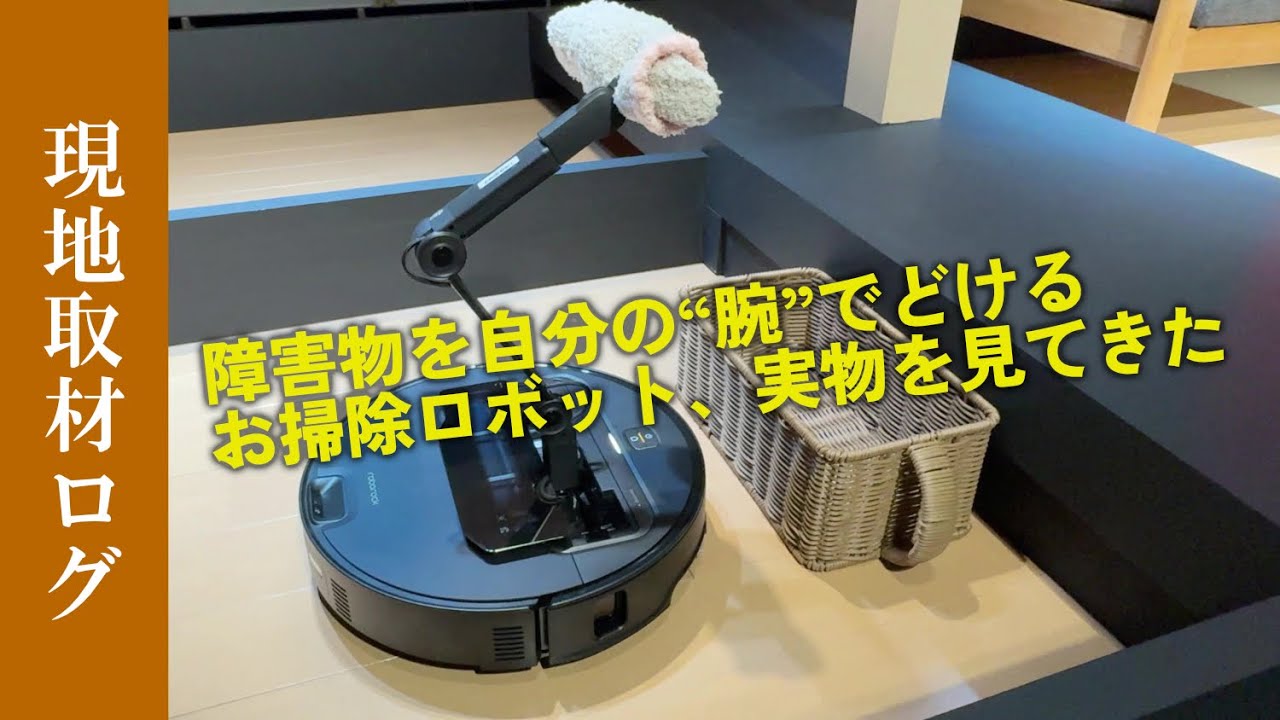 障害物を自分の“腕”でどけるロボット掃除機、実物を見てきた 片付けも