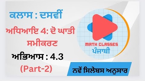 Exercise 4.3(Part-2) in Punjabi ||Chapter 4: Quadratic Equation || Class 10th || PSEB NCERT in Pun.