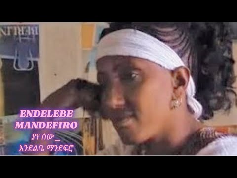 Endelebe Mandefiro እንደልቤ ማንደፍሮ ያየ ሰው Ethiopian Music 2025