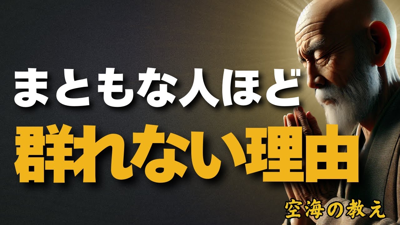 「群れない生き方」まともな人ほど群れない理由　弘法大師空海の教え