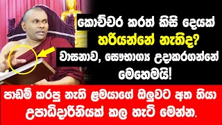 කොච්චර කරත් කිසි දෙයක් හරියන්නේ නැතිද? වාසනාව, සෞභාග්‍යය උදාකරගන්නේ මෙහෙමයි.