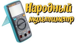 ⚡ Народный мультиметр ANENG AN8002 (true RMS) ⚡