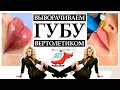 Выворачиваем губу "вертолетиком"