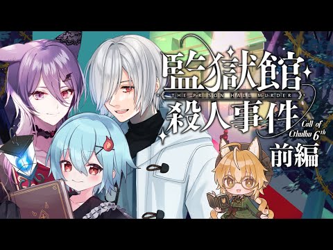 【クトゥルフ神話TRPG】監獄館殺人事件 前編【 #るりたましぐ監獄館 / #いろか卓 / Vtuber 】