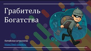 видео: Что такое Грабитель Богатства в Ба-Цзы? картинка: Что такое Грабитель Богатства в Ба-Цзы?