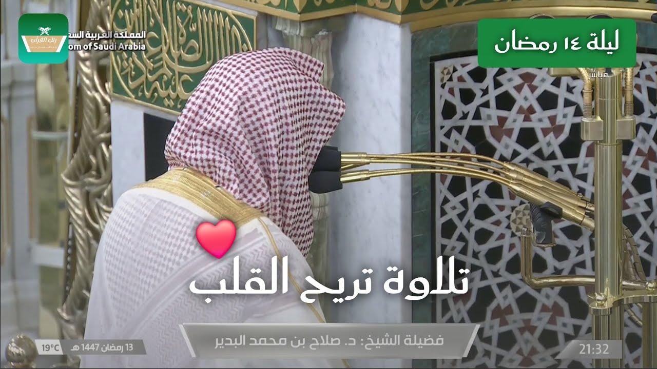 تلاوة تريح القلب للشيخ صلاح البدير ليلة ١٤ رمضان ١٤٤٧هـ