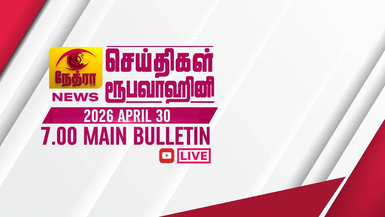 2026-04-30 | Nethra TV Tamil News 7.00 pm | நேத்ரா TV தமிழ் செய்தி இரவு நேர 7.00 pm