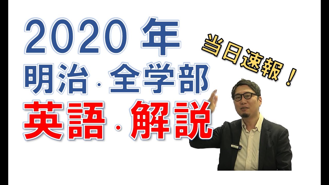サクセスクリニック 2020年度 解答解説付き 解答速報】明治（全）英語 