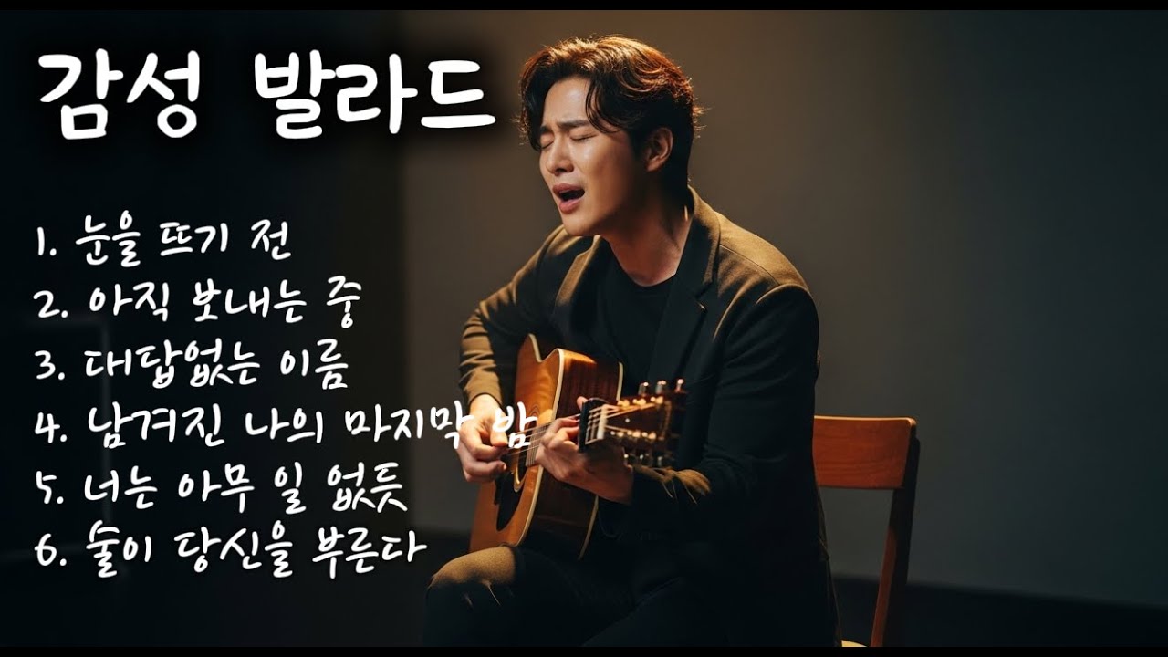 감성 발라드 | 눈을 뜨기 전 외 5곡