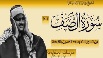سورة الصف 4*14 من تسجيلات مسجد الحسين بالقاهرة من نوادر التسجيلات النادرة للصوت الباكي
