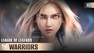 Warriors - League of Legends (ft. 2WEI and Edda Hayes) русский кавер от Tanri