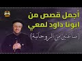 قصص أبونا داود لمعي: تأملات وحكمة للحياة الروحية | ساعات من الإلهام