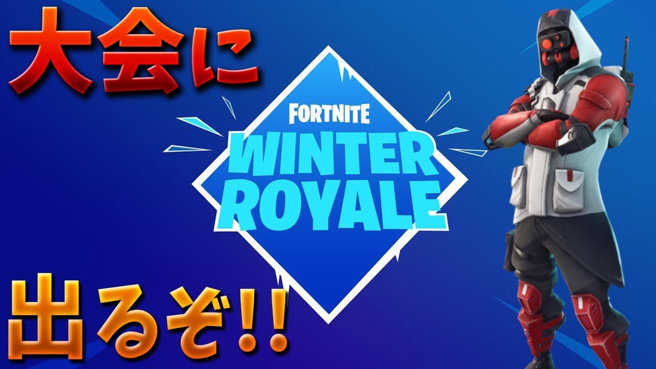 フォートナイト ウィンターロイヤルの大会で勝つぞ Youtube