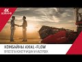 6. КОМБАЙНЫ AXIAL-FLOW. ПРОСТОТА КОНСТРУКЦИИ И НАСТРОЕК