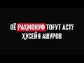 ОЁ РАХМОНОВ ТОГУТ АСТ ⁕ ХУСЕЙН АШУРОВ ⁕ ЧАВОБИ ЗЕБО ⁕ ОЗОДАГОН ⁕ ТОЧИКИСТОН