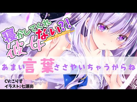 【シチュエーションボイス】彼女が甘い囁きで寝かしてくれない【囁き Japanese こりす 】