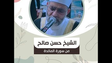 الشيخ حسن صالح - من سورة المائدة - "يَوْمَ يَجْمَعُ اللَّهُ الرُّسُلَ فَيَقُولُ مَاذَا أُجِبْتُمْ ..