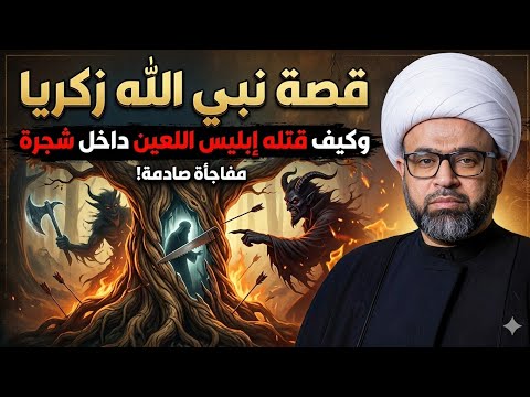 قصة نبي الله زكريا وكيف قتله ابليس اللعين بمساعدة قومة داخل شجرة - الشيخ ياسين الجمري 
