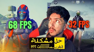 حل مشكلة هبوط الفريمات والزنه في ببجي موبايل بعد التحديث الجديد| افضل اعدادات | FPS PUBG MOBILE