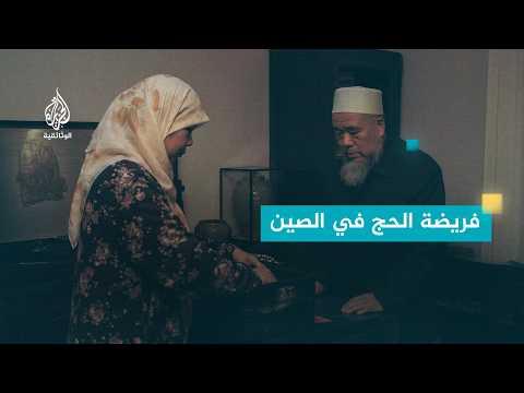 فريضة الحج.. حلم الآباء في الصين الذي حققه الأبناء