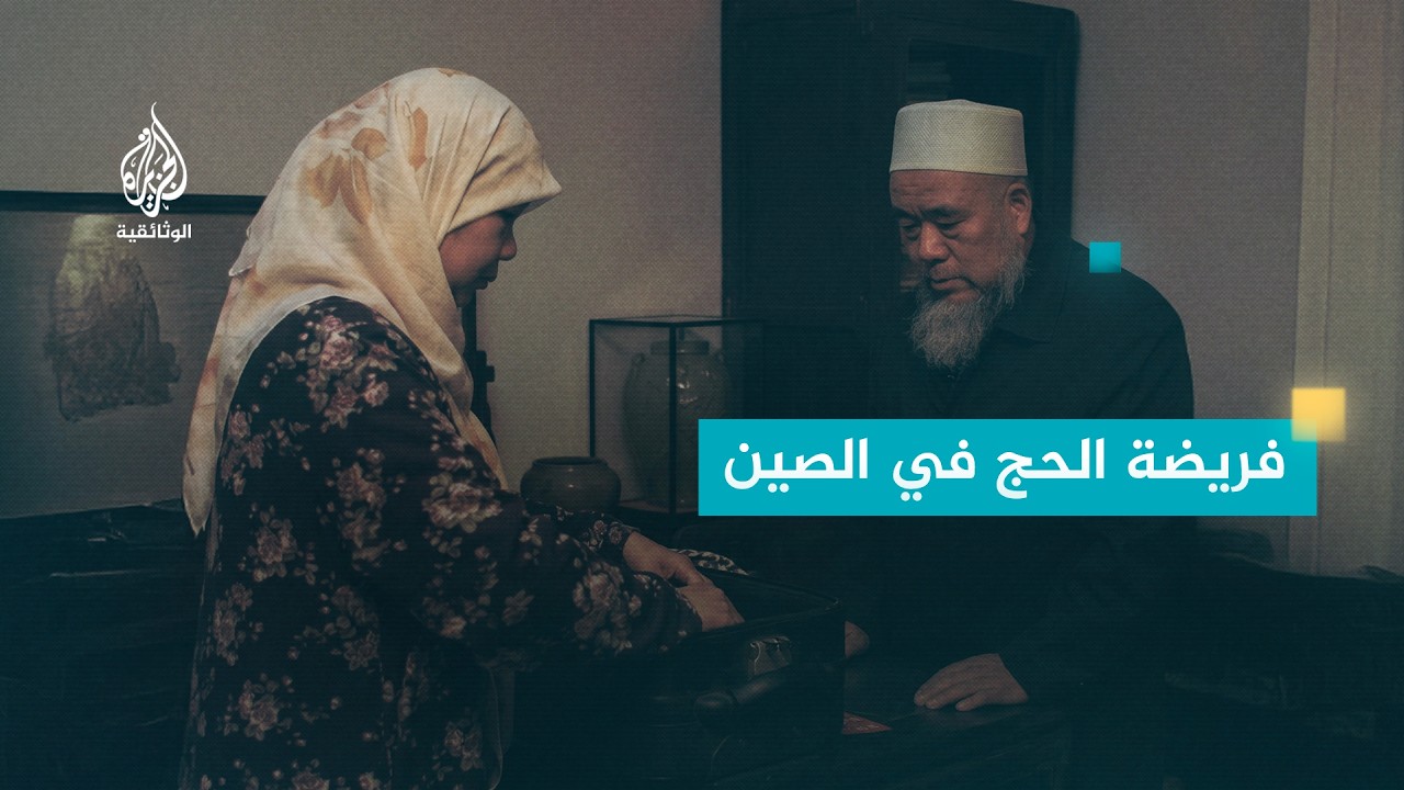 فريضة الحج.. حلم الآباء في الصين الذي حققه الأبناء