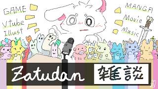 お休み前の雑談トーク！！【個人勢/兎３】