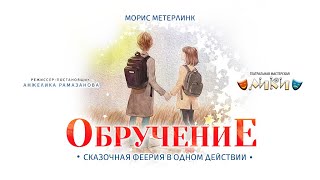 ТМ «Лики»: спектакль «Обручение»