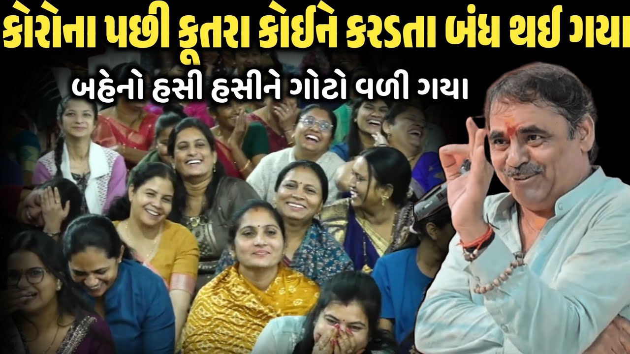 કોરોના પછી કૂતરા કોઈને કરડતા બંધ થઈ ગયા | New Comedy Jokes 2026 | Mayabhai Ahir | Dil No Dayro 