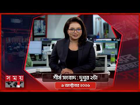 শীর্ষ সংবাদ | দুপুর ২টা | ৯ অক্টোবর ২০২৬ | Somoy TV Headline 2pm| Latest Bangladeshi News