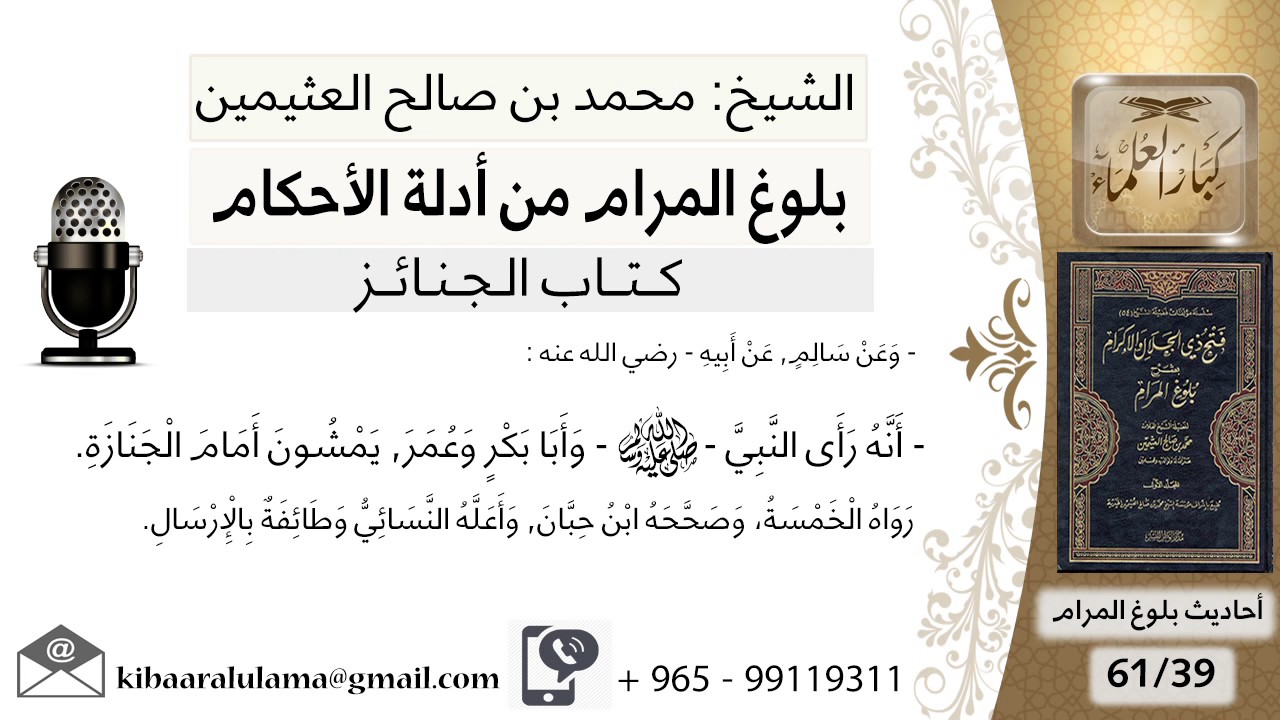 39 بلوغ المرام - شرح حديث سالم راى النبي وأبا بكر وعمر يمشون أمام الجنازة - الشيخ ابن عثيمين