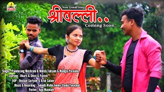 श्रीवल्ली|| Shrivalli || NEW GONDI SONG 2023 || PANDURANG MESHRAM || NILESH TODSAM || MANGLA PUSNAKE