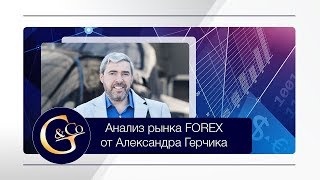 Анализ рынка Форекс с Александром Герчиком 28.08.2017 Анализ рынка Форекс с Александром Герчиком 28.08.2017