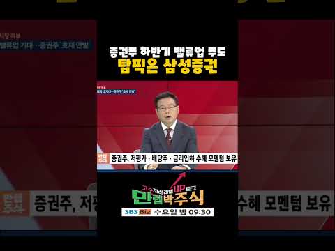 하반기 밸류업 테마 주도섹터는 증권, 탑픽은 삼성증권(20240828)