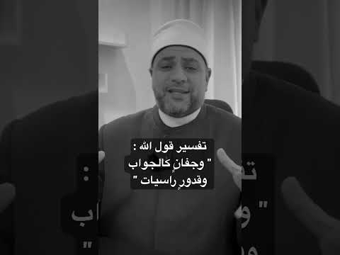 تفسير قوله تعالى وجفان كالجواب وقدور راسيات تفسير الصلاة